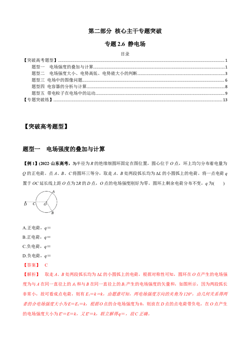 专题2.6静电场（解析版）_4.2025物理总复习_2023年新高复习资料_二轮复习_2023届高考物理二、三轮复习总攻略290387341_专题2.6静电场-2023届高考物理二、三轮复习总攻略