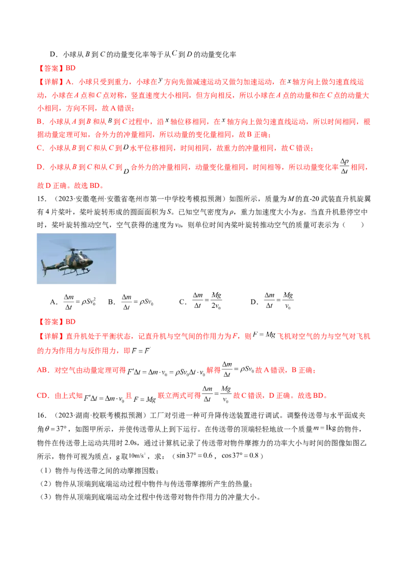 第30讲动量和动量定理（练习）（解析版）_4.2025物理总复习_2024年新高考资料_1.2024一轮复习_2024年高考物理一轮复习讲练测（新教材新高考）_第30讲动量和动量定理（练习）
