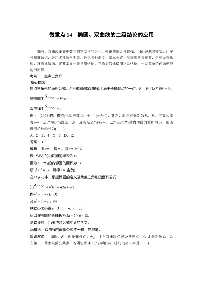 2023年高考数学二轮复习（全国版文）第1部分专题突破专题6微重点14　椭圆、双曲线的二级结论的应用_2.2025数学总复习_赠品通用版（老高考）复习资料_二轮复习