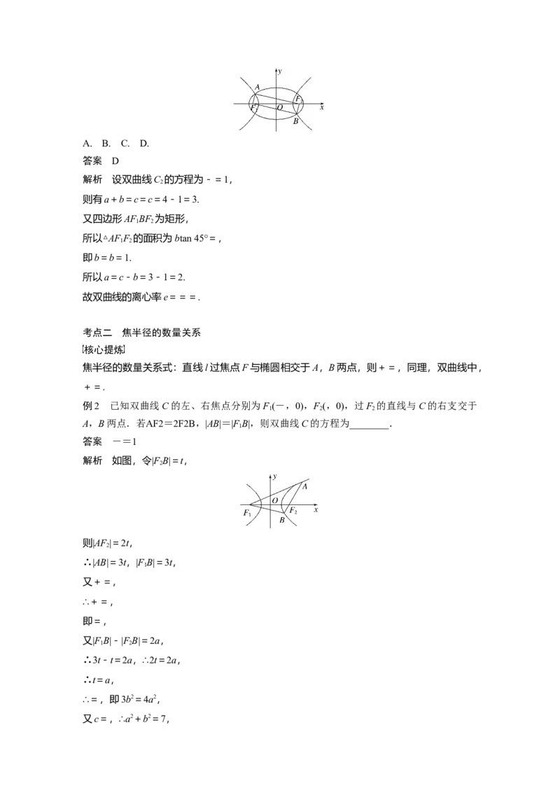 2023年高考数学二轮复习（全国版文）第1部分专题突破专题6微重点14　椭圆、双曲线的二级结论的应用_2.2025数学总复习_赠品通用版（老高考）复习资料_二轮复习