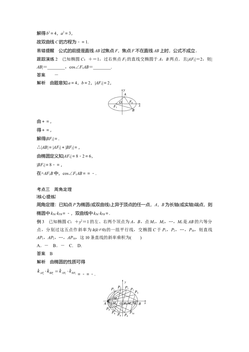 2023年高考数学二轮复习（全国版文）第1部分专题突破专题6微重点14　椭圆、双曲线的二级结论的应用_2.2025数学总复习_赠品通用版（老高考）复习资料_二轮复习