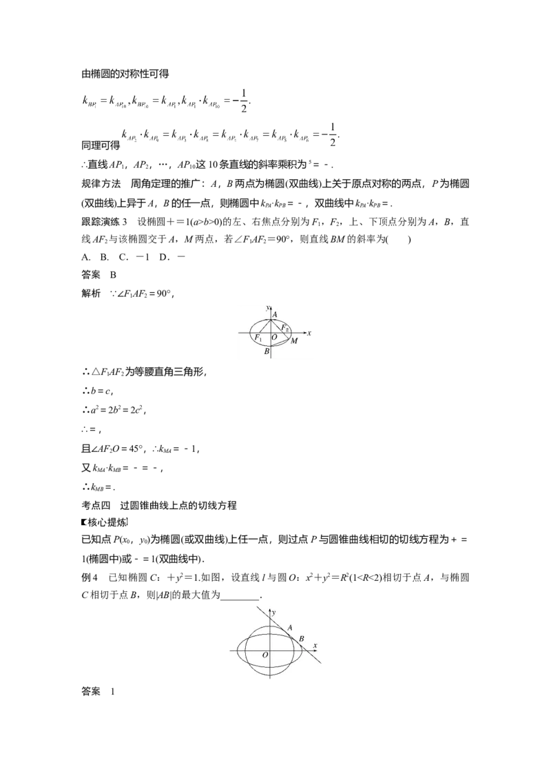 2023年高考数学二轮复习（全国版文）第1部分专题突破专题6微重点14　椭圆、双曲线的二级结论的应用_2.2025数学总复习_赠品通用版（老高考）复习资料_二轮复习