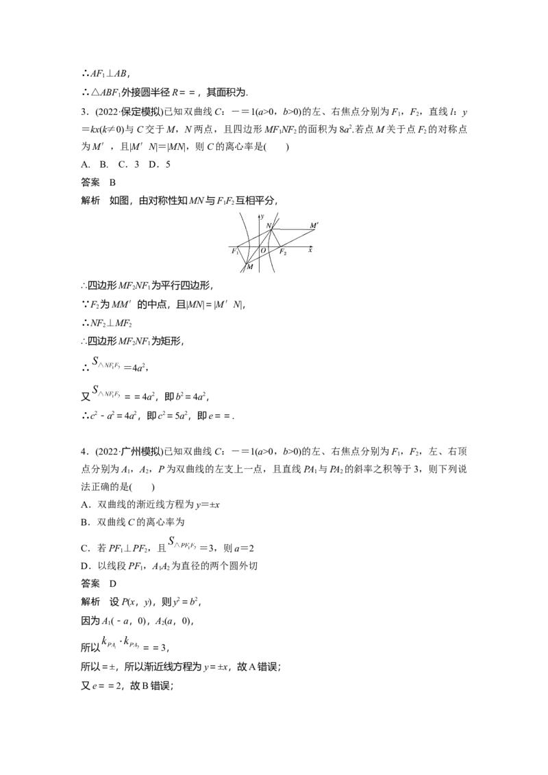 2023年高考数学二轮复习（全国版文）第1部分专题突破专题6微重点14　椭圆、双曲线的二级结论的应用_2.2025数学总复习_赠品通用版（老高考）复习资料_二轮复习