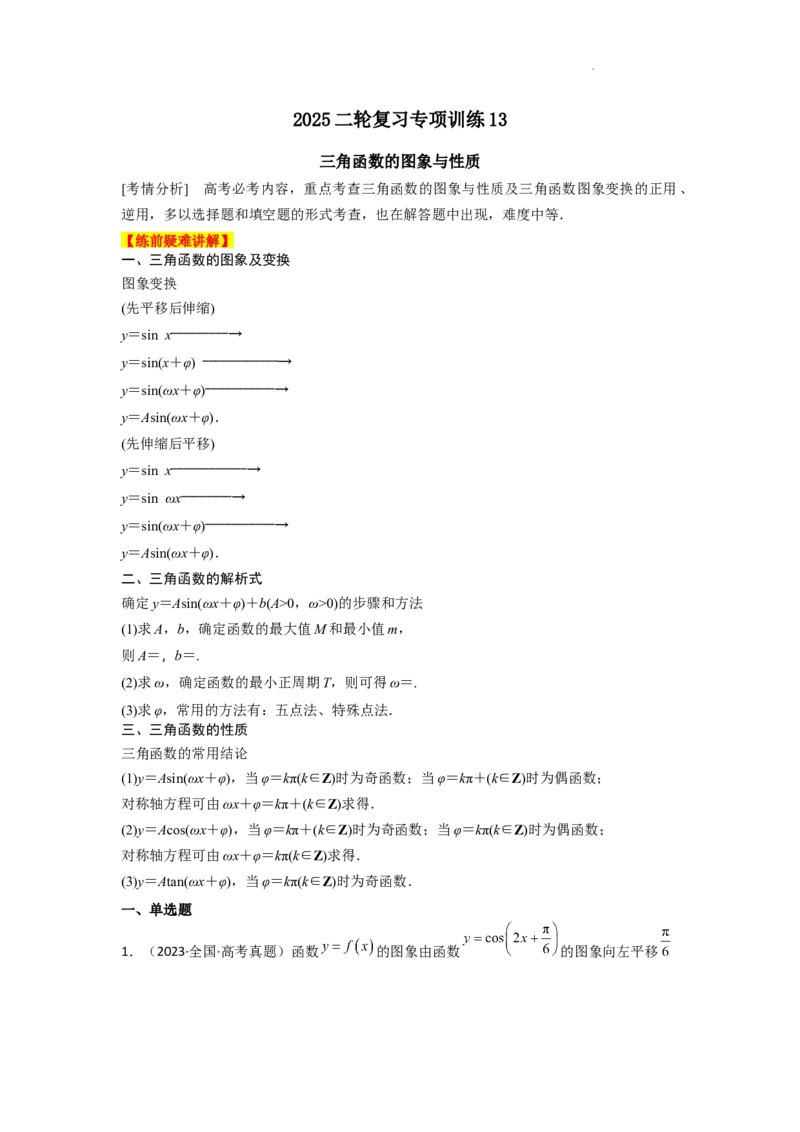 专项训练13三角函数的图象与性质（解析版）_2.2025数学总复习_2025年新高考资料_二轮复习_2025高考数学二轮复习专项突破练习_专项练