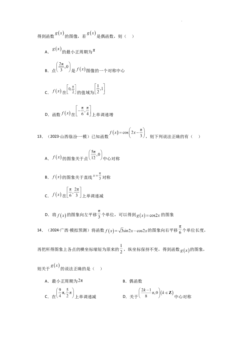 专项训练13三角函数的图象与性质（解析版）_2.2025数学总复习_2025年新高考资料_二轮复习_2025高考数学二轮复习专项突破练习_专项练