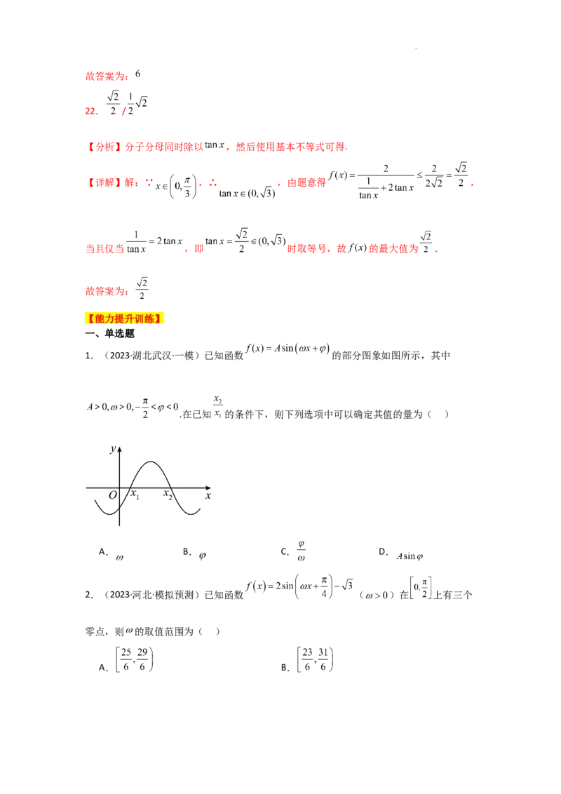 专项训练13三角函数的图象与性质（解析版）_2.2025数学总复习_2025年新高考资料_二轮复习_2025高考数学二轮复习专项突破练习_专项练