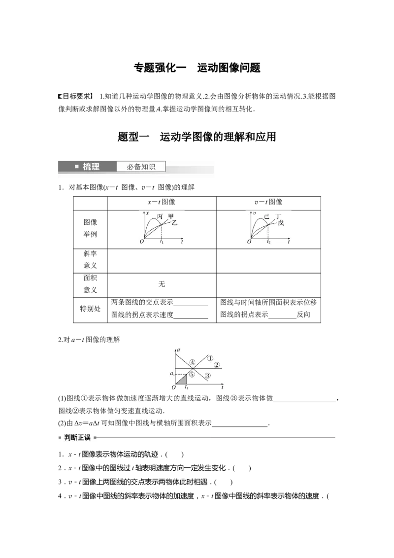 第1章专题强化1　运动图像问题_4.2025物理总复习_2024年新高考资料_1.2024一轮复习_2024年高考物理一轮复习讲义（新人教版）_学生版在此文件夹_大一轮复习讲义