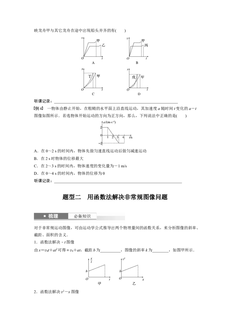 第1章专题强化1　运动图像问题_4.2025物理总复习_2024年新高考资料_1.2024一轮复习_2024年高考物理一轮复习讲义（新人教版）_学生版在此文件夹_大一轮复习讲义
