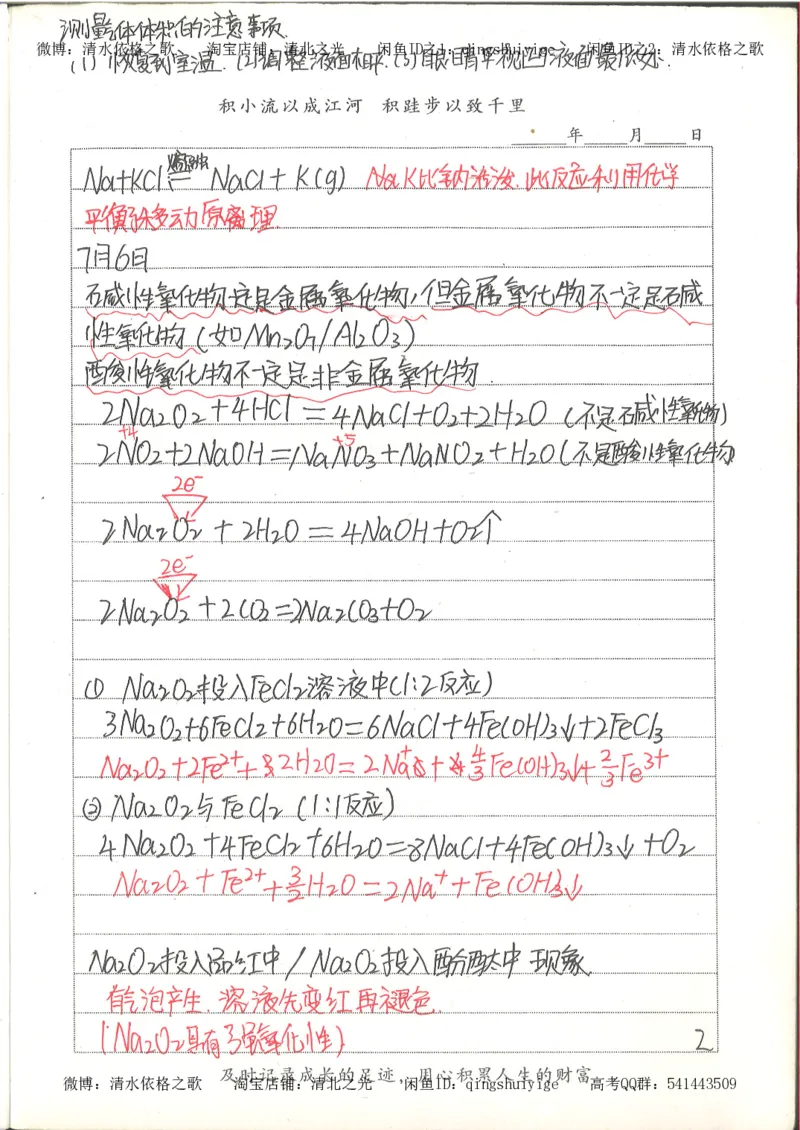 6.衡水中学高考积累与改错_高三化学（第2本）_124页_高中衡水学霸笔记_高中全部赠品_错题集高中九科_化学积累与改错