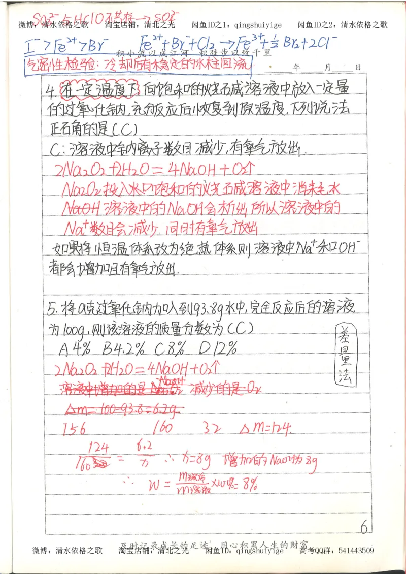 6.衡水中学高考积累与改错_高三化学（第2本）_124页_高中衡水学霸笔记_高中全部赠品_错题集高中九科_化学积累与改错