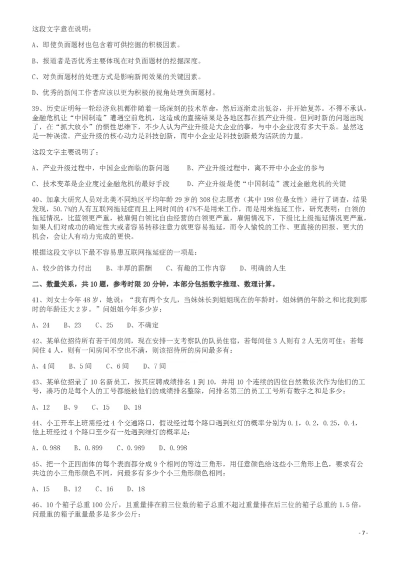 2011年424公务员联考《行测》（宁夏、贵州、四川、福建、黑龙江、湖北、山西、重庆、辽宁、海南、江西、天津、陕西、云南、广西、山东、湖南）_34省+国考真题_题目_426