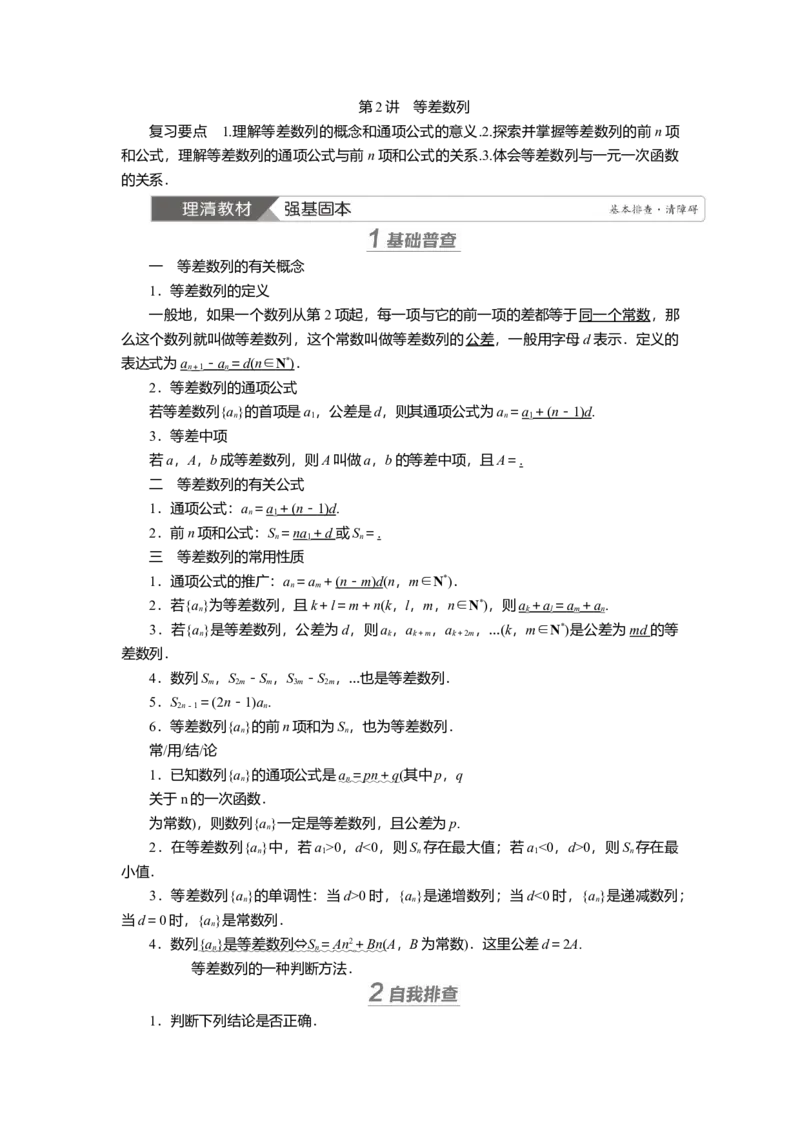 2025届高中数学一轮复习讲义：第七章　第2讲　等差数列（含解析）_2.2025数学总复习_2025年新高考资料_一轮复习_2025届高中数学一轮复习知识梳理（课件+讲义+练习）（完结）