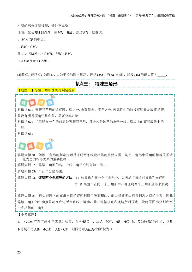 查漏补缺02三角形及特殊三角形（原卷版）_02中考总复习（2026版更新中）_02-数学-中考总复习_2025中考复习资料_2025中考二轮课件ppt+讲义+练习数学_讲义+练习