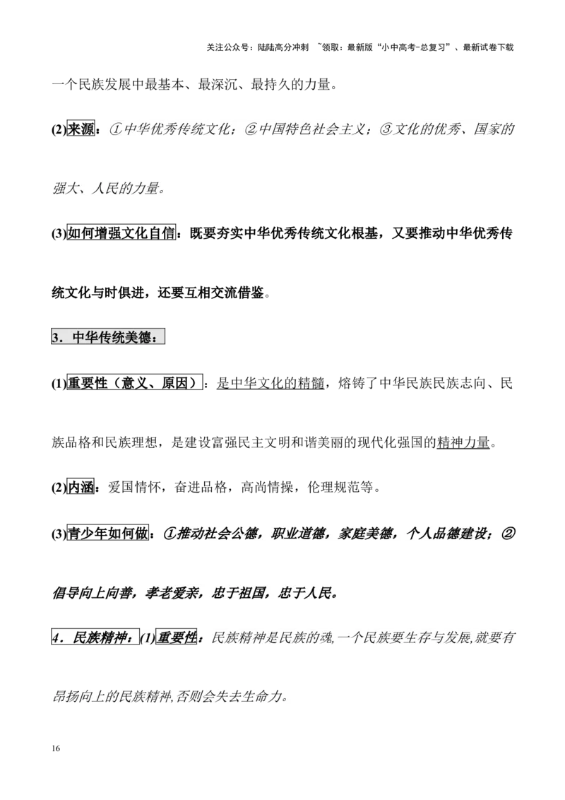 九年级上册道德与法治（知识梳理总结）（全册）_02中考总复习（2026版更新中）_07-道法-中考总复习_2024年中考复习资料_一轮复习_备战2024年中考道德与法治一轮复习考点帮（全国通用）