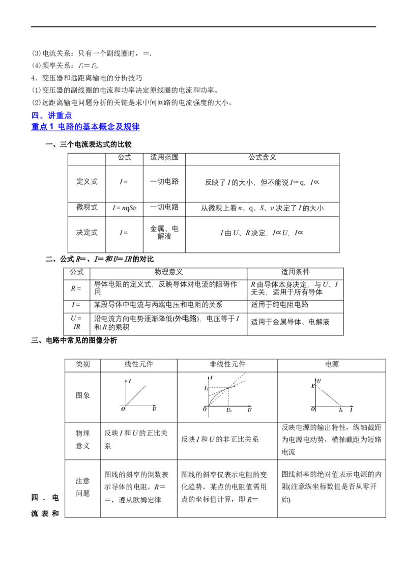 专题4.1直流电路和交变电流（讲）-2023年高考物理二轮复习讲练测（新高考专用）（原卷版）_4.2025物理总复习_2023年新高复习资料_二轮复习_2023年高考物理二轮复习讲练测（新高考专用）