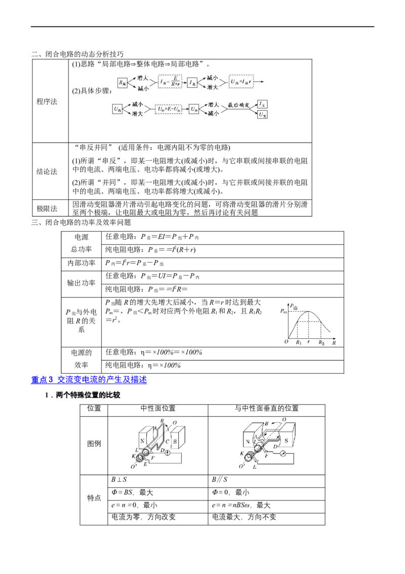 专题4.1直流电路和交变电流（讲）-2023年高考物理二轮复习讲练测（新高考专用）（原卷版）_4.2025物理总复习_2023年新高复习资料_二轮复习_2023年高考物理二轮复习讲练测（新高考专用）