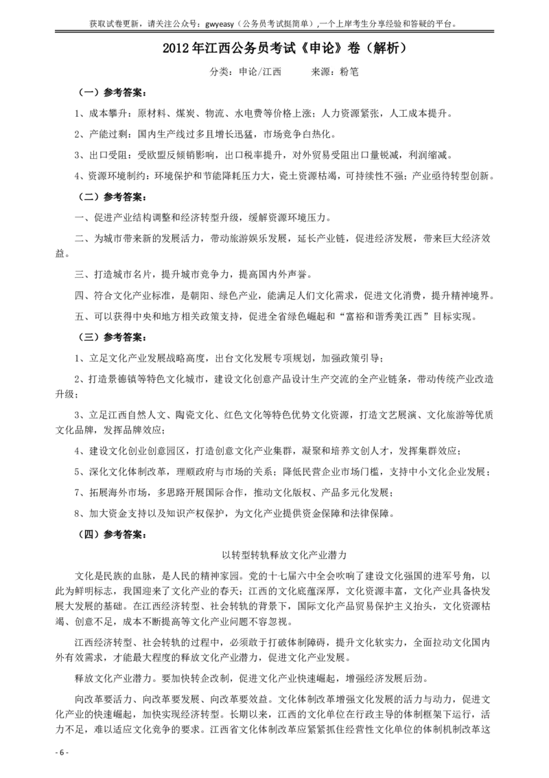 2012年江西公务员考试《申论》真题及参考答案_34省+国考真题_34省考+国考pdf版推荐用这个版本_34省行测+申论真题pdf推荐用这个版本_江西公务员考试真题pdf版