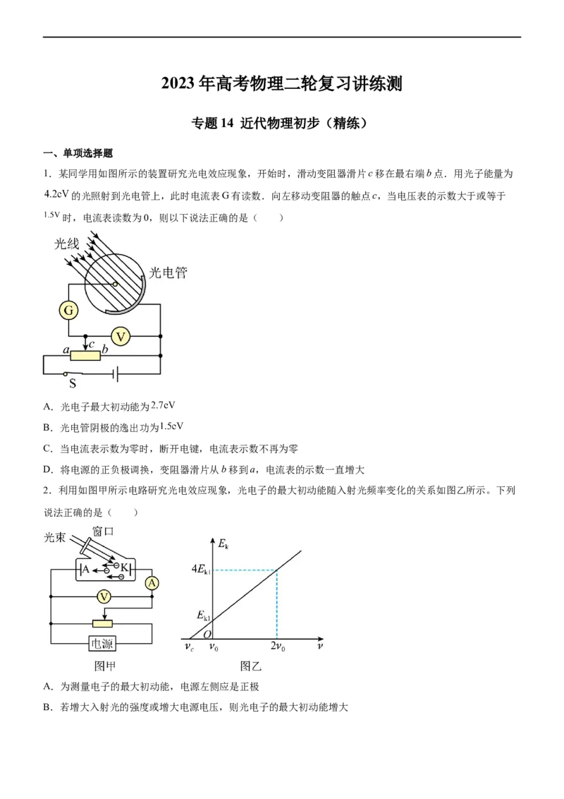 专题14近代物理初步（精练）（原卷版）_4.2025物理总复习_赠品通用版（老高考）复习资料_二轮复习_2023年高考物理二轮复习讲练测（全国通用）