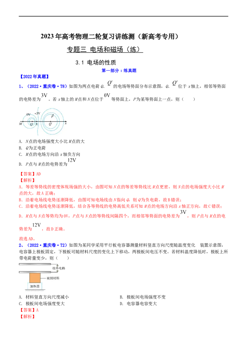 专题3.1电场的性质（练）-2023年高考物理二轮复习讲练测（新高考专用）（解析版）_4.2025物理总复习_2023年新高复习资料_二轮复习_2023年高考物理二轮复习讲练测（新高考专用）