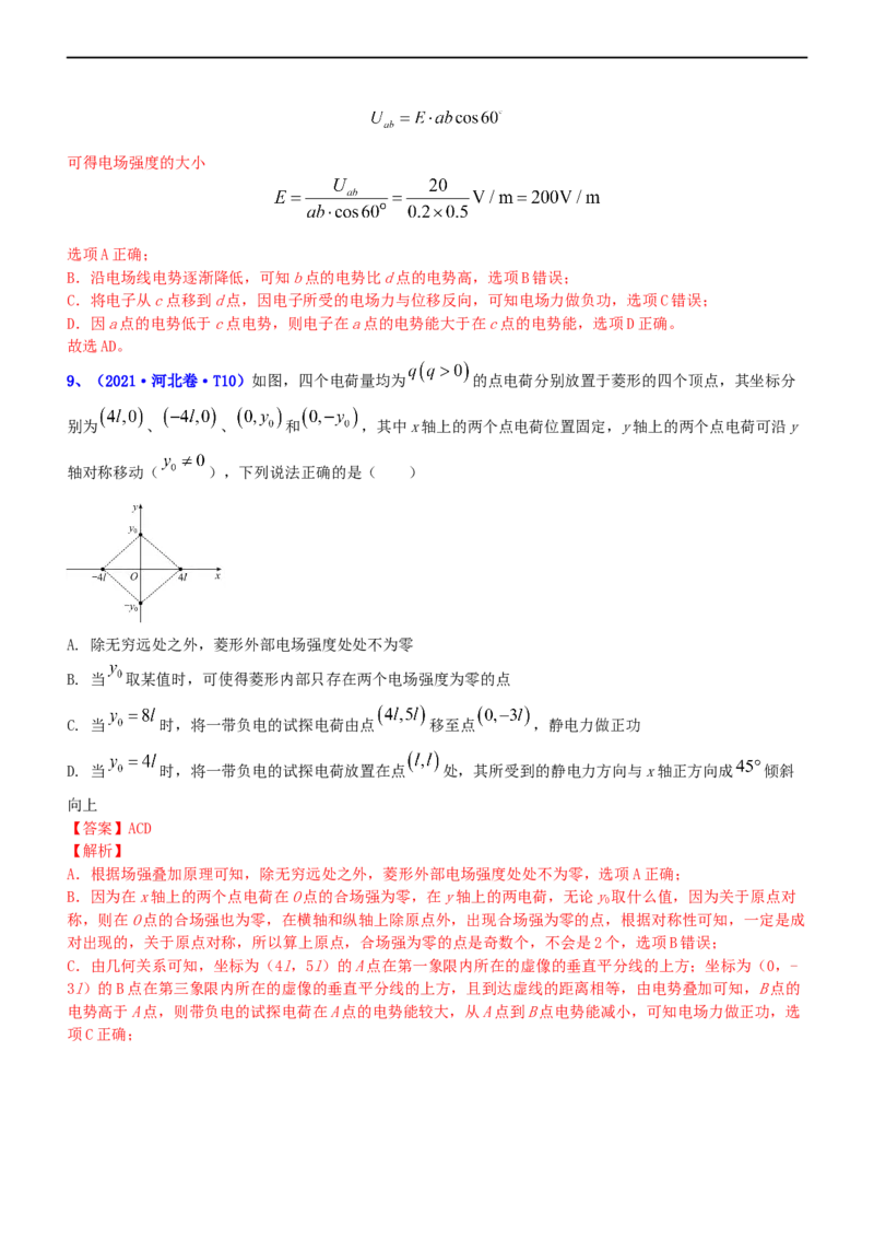 专题3.1电场的性质（练）-2023年高考物理二轮复习讲练测（新高考专用）（解析版）_4.2025物理总复习_2023年新高复习资料_二轮复习_2023年高考物理二轮复习讲练测（新高考专用）
