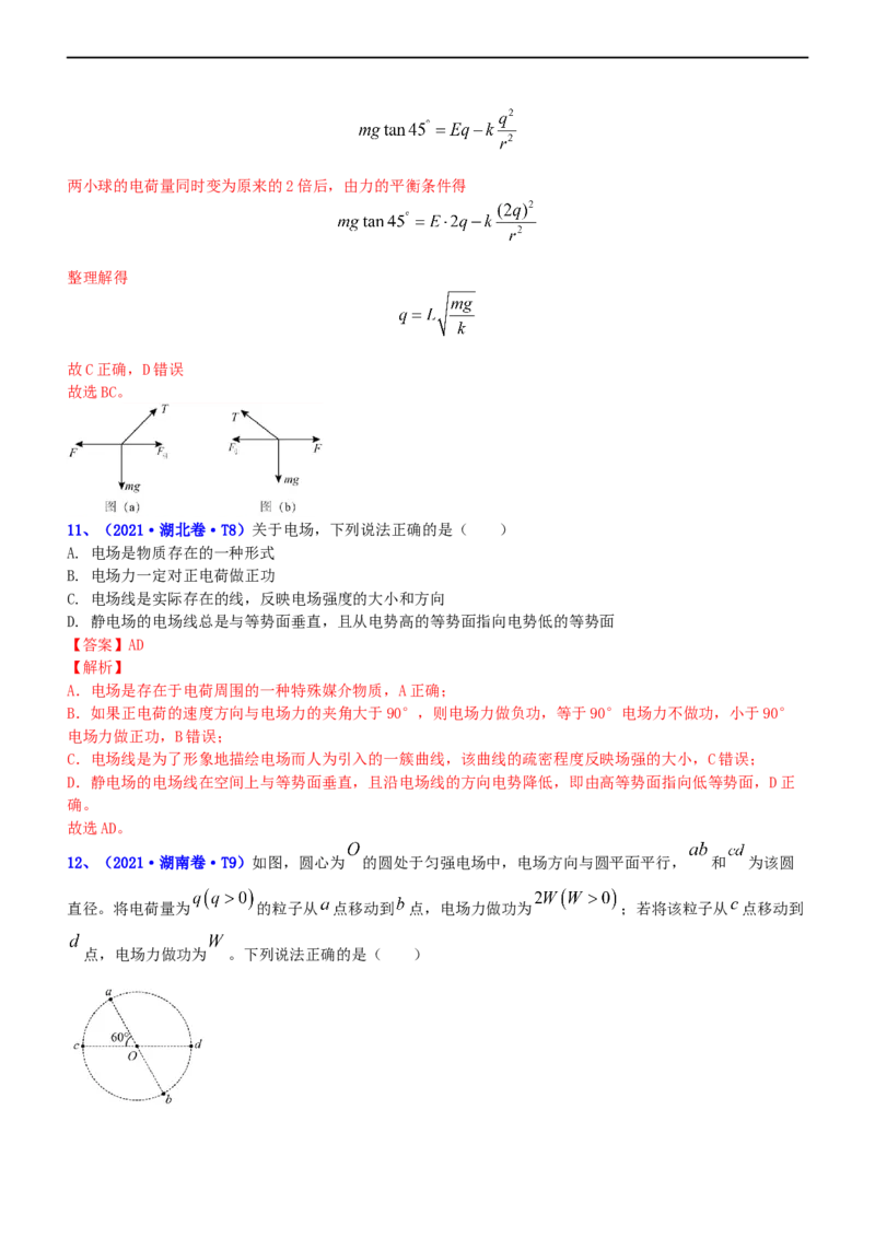 专题3.1电场的性质（练）-2023年高考物理二轮复习讲练测（新高考专用）（解析版）_4.2025物理总复习_2023年新高复习资料_二轮复习_2023年高考物理二轮复习讲练测（新高考专用）