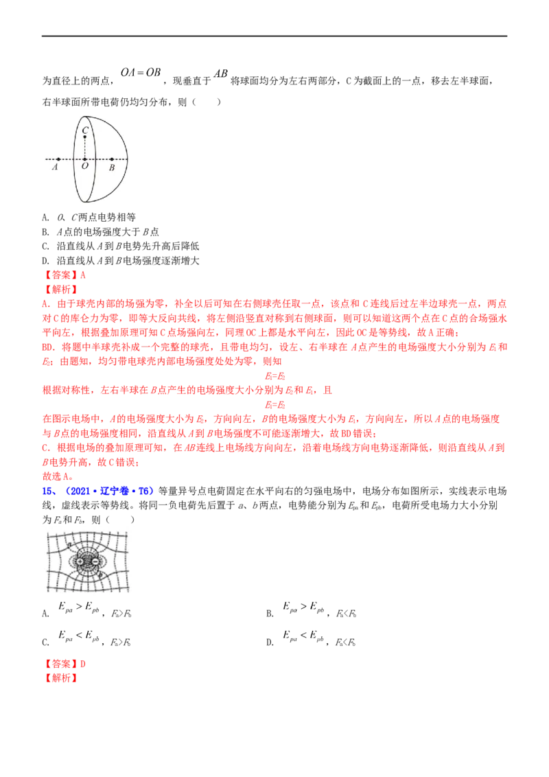 专题3.1电场的性质（练）-2023年高考物理二轮复习讲练测（新高考专用）（解析版）_4.2025物理总复习_2023年新高复习资料_二轮复习_2023年高考物理二轮复习讲练测（新高考专用）