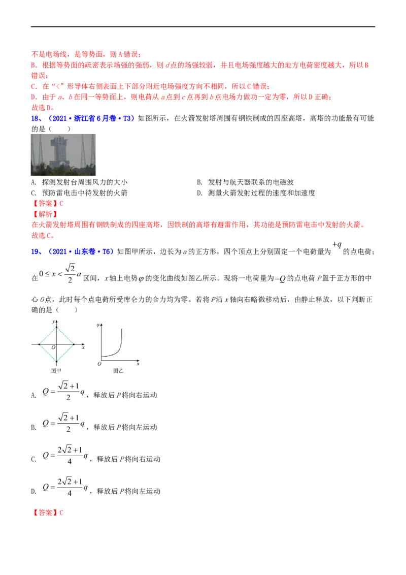 专题3.1电场的性质（练）-2023年高考物理二轮复习讲练测（新高考专用）（解析版）_4.2025物理总复习_2023年新高复习资料_二轮复习_2023年高考物理二轮复习讲练测（新高考专用）