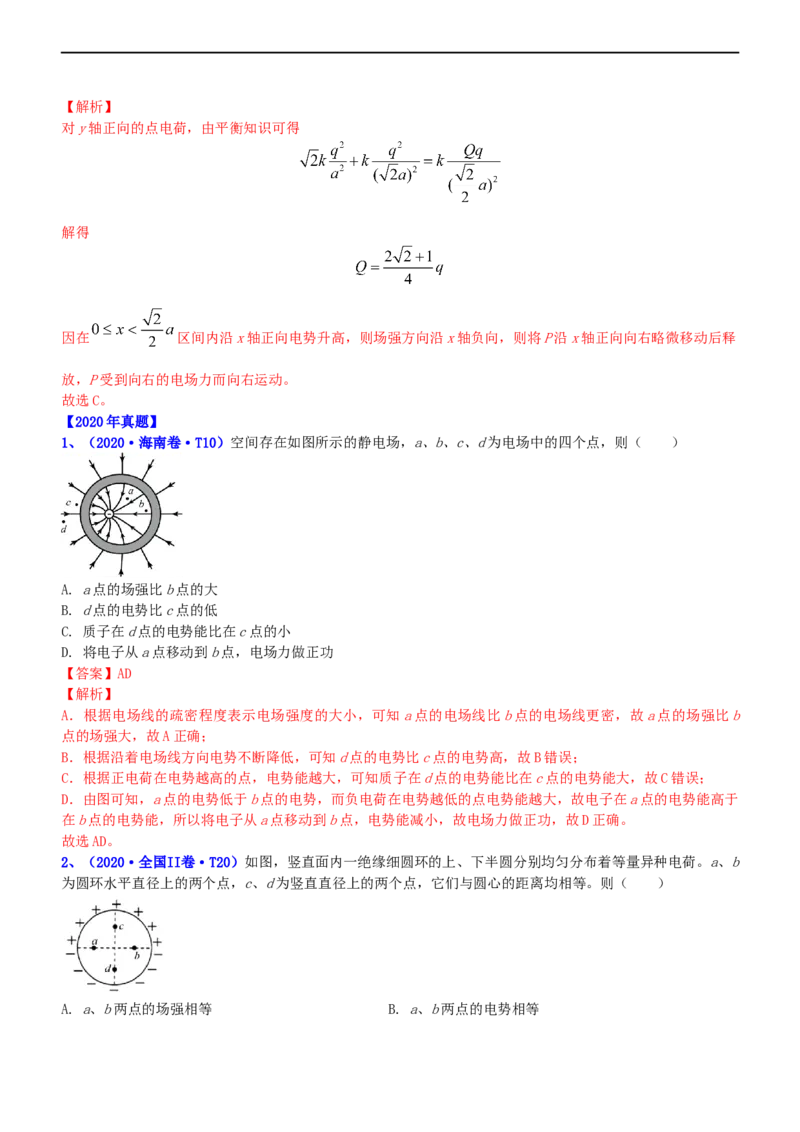 专题3.1电场的性质（练）-2023年高考物理二轮复习讲练测（新高考专用）（解析版）_4.2025物理总复习_2023年新高复习资料_二轮复习_2023年高考物理二轮复习讲练测（新高考专用）