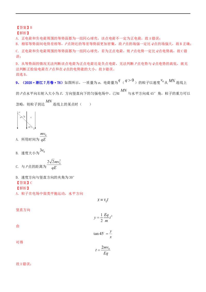 专题3.1电场的性质（练）-2023年高考物理二轮复习讲练测（新高考专用）（解析版）_4.2025物理总复习_2023年新高复习资料_二轮复习_2023年高考物理二轮复习讲练测（新高考专用）