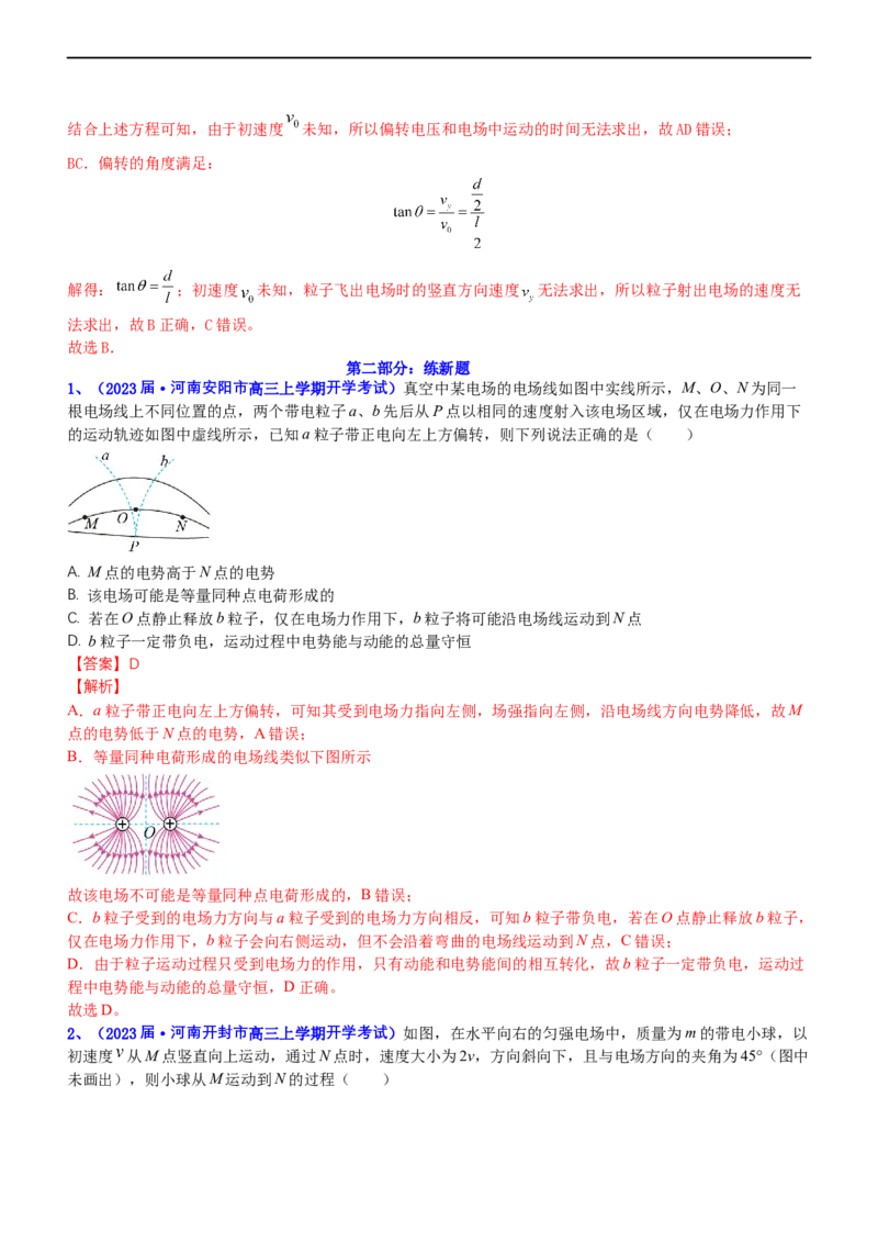 专题3.1电场的性质（练）-2023年高考物理二轮复习讲练测（新高考专用）（解析版）_4.2025物理总复习_2023年新高复习资料_二轮复习_2023年高考物理二轮复习讲练测（新高考专用）