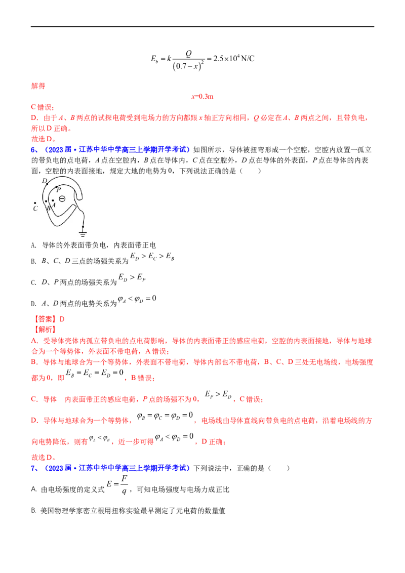 专题3.1电场的性质（练）-2023年高考物理二轮复习讲练测（新高考专用）（解析版）_4.2025物理总复习_2023年新高复习资料_二轮复习_2023年高考物理二轮复习讲练测（新高考专用）