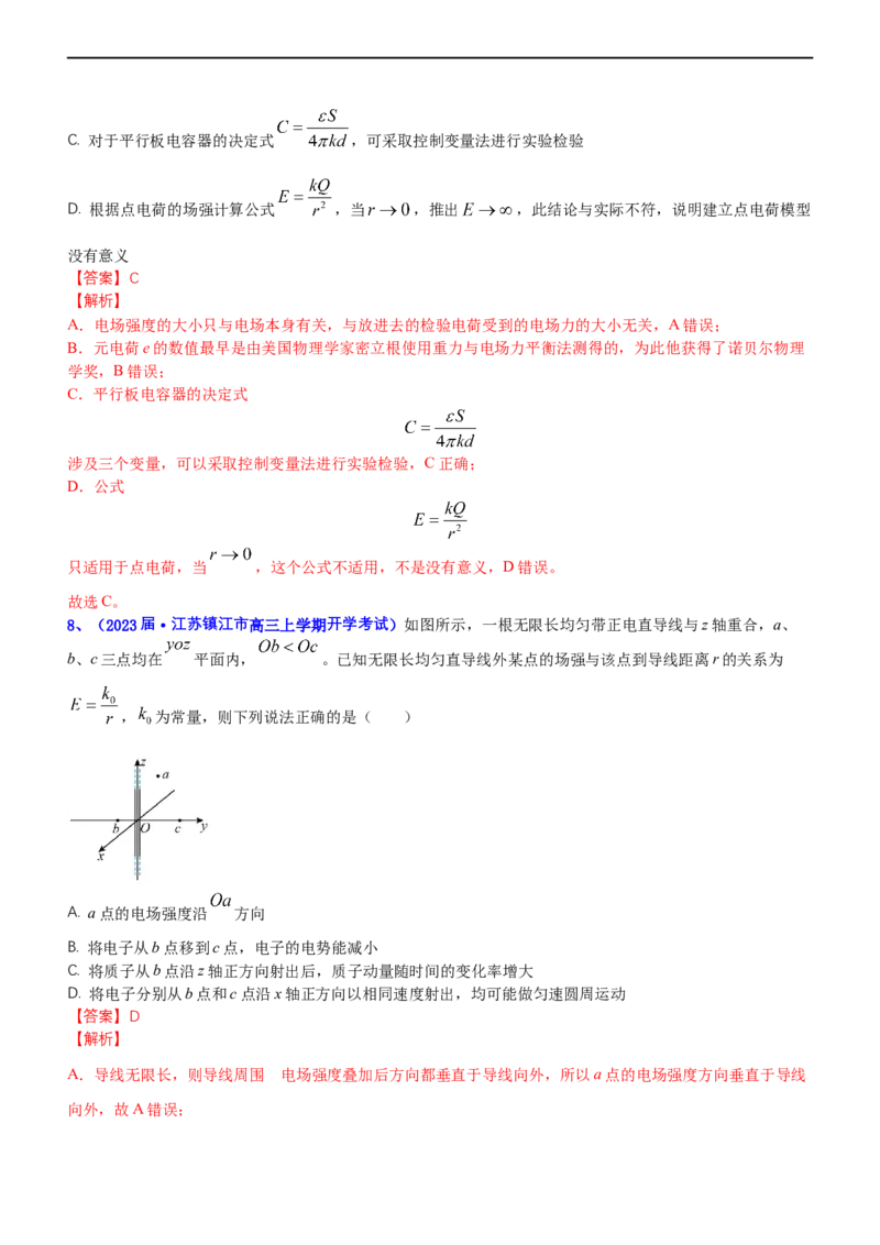 专题3.1电场的性质（练）-2023年高考物理二轮复习讲练测（新高考专用）（解析版）_4.2025物理总复习_2023年新高复习资料_二轮复习_2023年高考物理二轮复习讲练测（新高考专用）