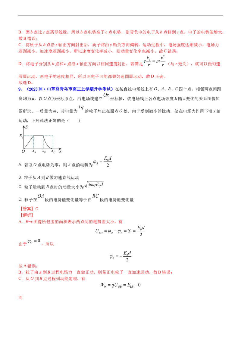 专题3.1电场的性质（练）-2023年高考物理二轮复习讲练测（新高考专用）（解析版）_4.2025物理总复习_2023年新高复习资料_二轮复习_2023年高考物理二轮复习讲练测（新高考专用）