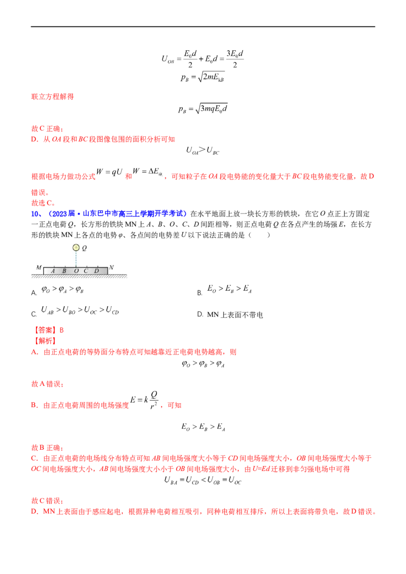 专题3.1电场的性质（练）-2023年高考物理二轮复习讲练测（新高考专用）（解析版）_4.2025物理总复习_2023年新高复习资料_二轮复习_2023年高考物理二轮复习讲练测（新高考专用）