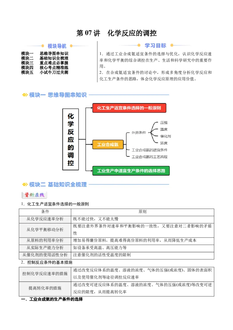 第07讲化学反应的调控（解析版）_2025秋高中《化学暑假衔接讲义》新高一、二、三（培优讲义+暑假作业本）_新高二化学暑假先学讲义