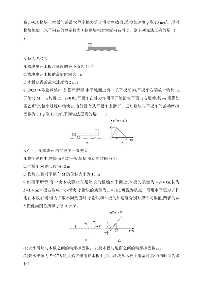 第3章　运动和力的关系第5讲　专题提升动力学中的板块模型_4.2025物理总复习_2025年新高考资料_一轮复习_2025人教版新教材物理高考第一轮基础练（完结）