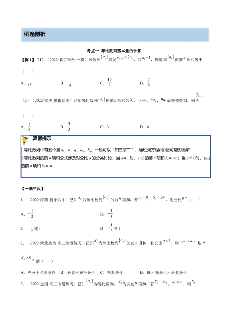 4.2等比数列（精讲）（基础版）（原卷版）_2.2025数学总复习_2023年新高考资料_一轮复习_2023年高考数学一轮复习（基础版）（新高考地区专用）