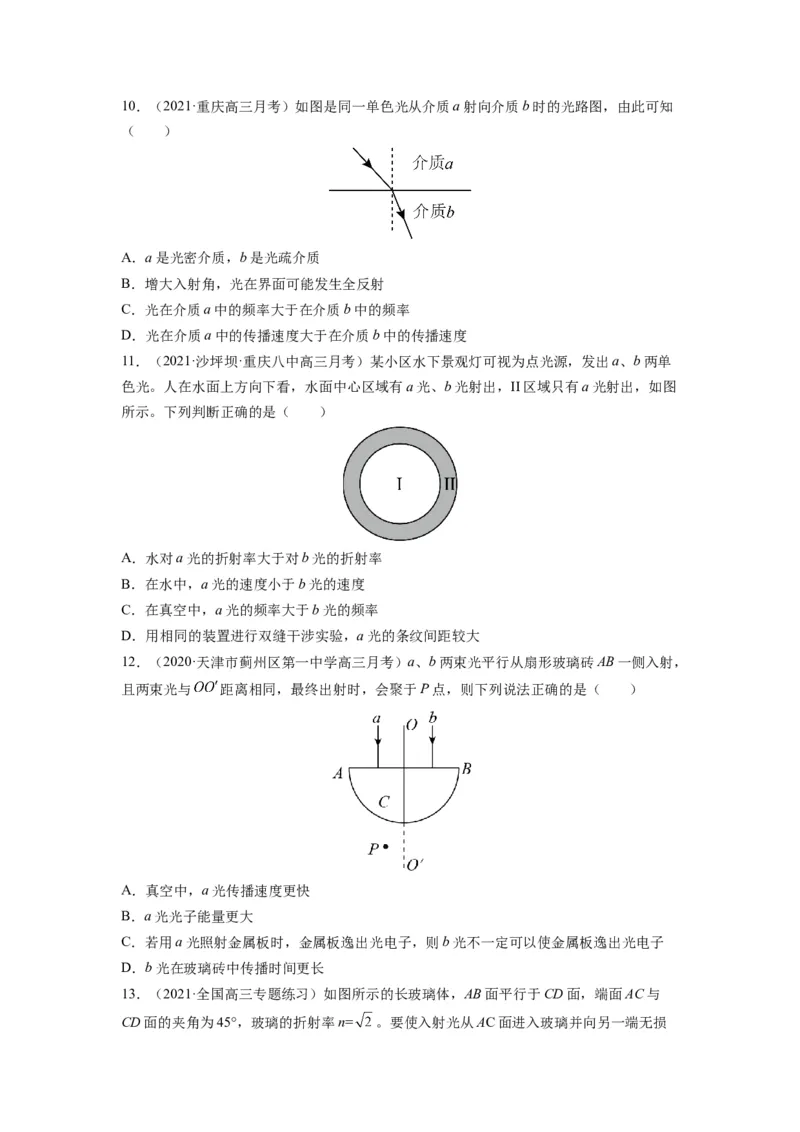备战2023年高考物理考试易错题&mdash;易错点34光的折射全反射_4.2025物理总复习_2023年新高复习资料_一轮复习_备战2023新高考物理一轮复习考试易错题（含答案）