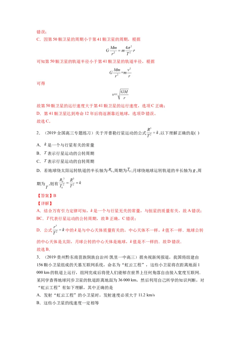备战2023年高考物理考试易错题&mdash;&mdash;易错点10万有引力与航天答案_4.2025物理总复习_2023年新高复习资料_一轮复习_备战2023新高考物理一轮复习考试易错题（含答案）