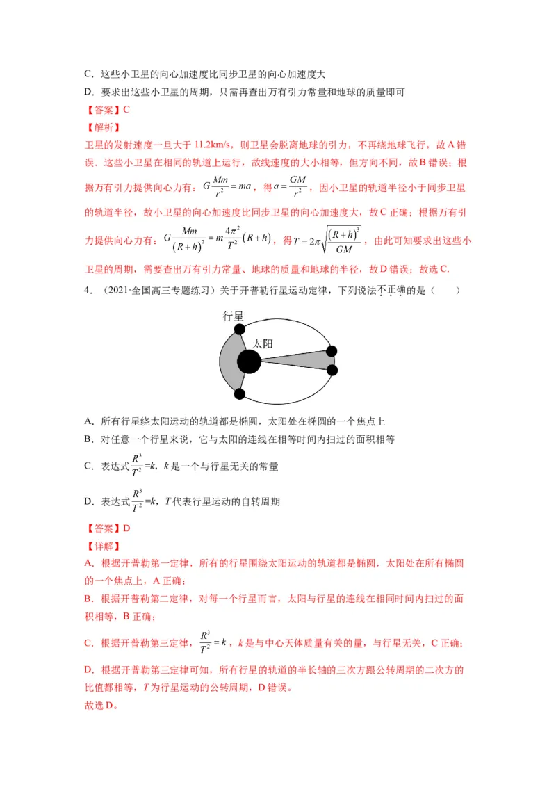 备战2023年高考物理考试易错题&mdash;&mdash;易错点10万有引力与航天答案_4.2025物理总复习_2023年新高复习资料_一轮复习_备战2023新高考物理一轮复习考试易错题（含答案）