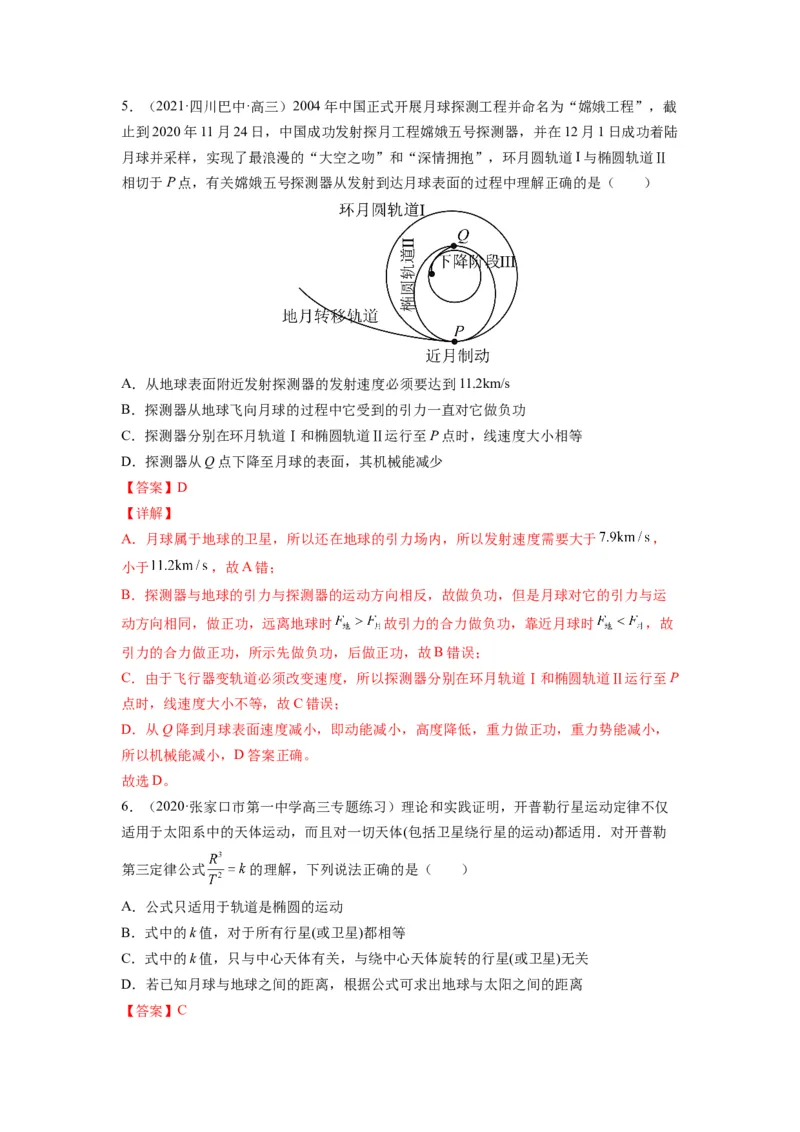 备战2023年高考物理考试易错题&mdash;&mdash;易错点10万有引力与航天答案_4.2025物理总复习_2023年新高复习资料_一轮复习_备战2023新高考物理一轮复习考试易错题（含答案）
