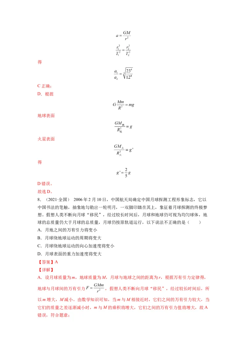 备战2023年高考物理考试易错题&mdash;&mdash;易错点10万有引力与航天答案_4.2025物理总复习_2023年新高复习资料_一轮复习_备战2023新高考物理一轮复习考试易错题（含答案）