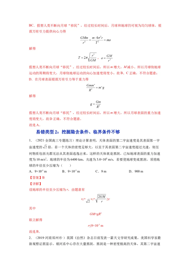 备战2023年高考物理考试易错题&mdash;&mdash;易错点10万有引力与航天答案_4.2025物理总复习_2023年新高复习资料_一轮复习_备战2023新高考物理一轮复习考试易错题（含答案）