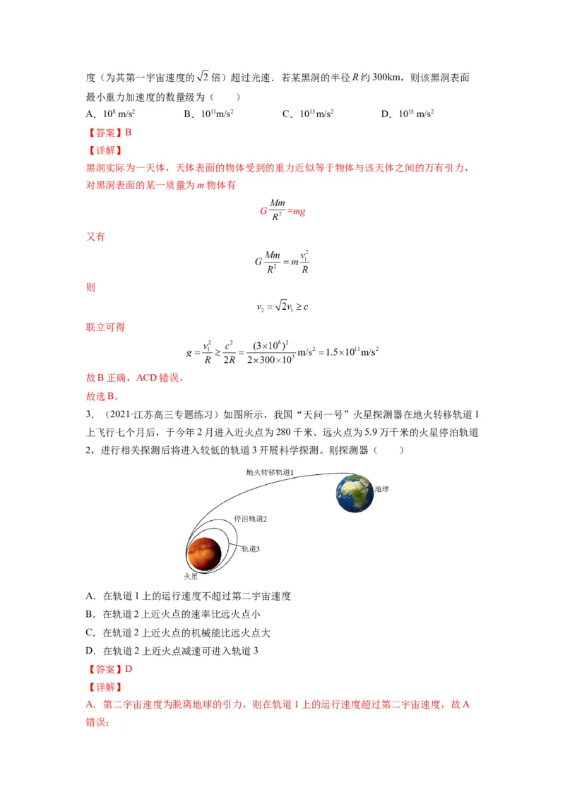 备战2023年高考物理考试易错题&mdash;&mdash;易错点10万有引力与航天答案_4.2025物理总复习_2023年新高复习资料_一轮复习_备战2023新高考物理一轮复习考试易错题（含答案）