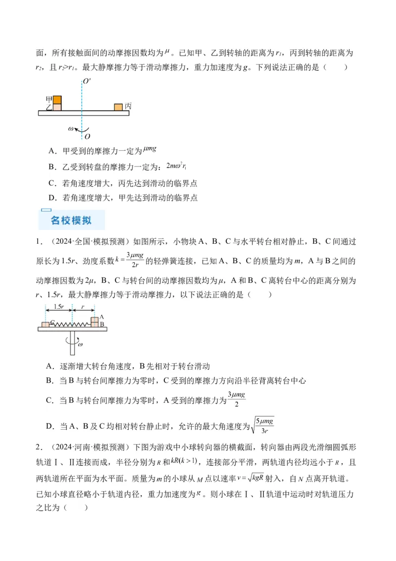 秘籍05圆周运动（水平面内、转盘模型、绳球模型、杆球模型等）中的临界问题（原卷版）-备战2024年高考物理抢分秘籍_4.2025物理总复习_2024年新高考资料_5.2024三轮冲刺
