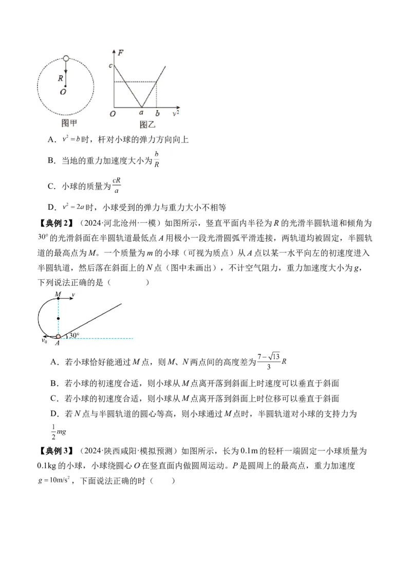 秘籍05圆周运动（水平面内、转盘模型、绳球模型、杆球模型等）中的临界问题（原卷版）-备战2024年高考物理抢分秘籍_4.2025物理总复习_2024年新高考资料_5.2024三轮冲刺