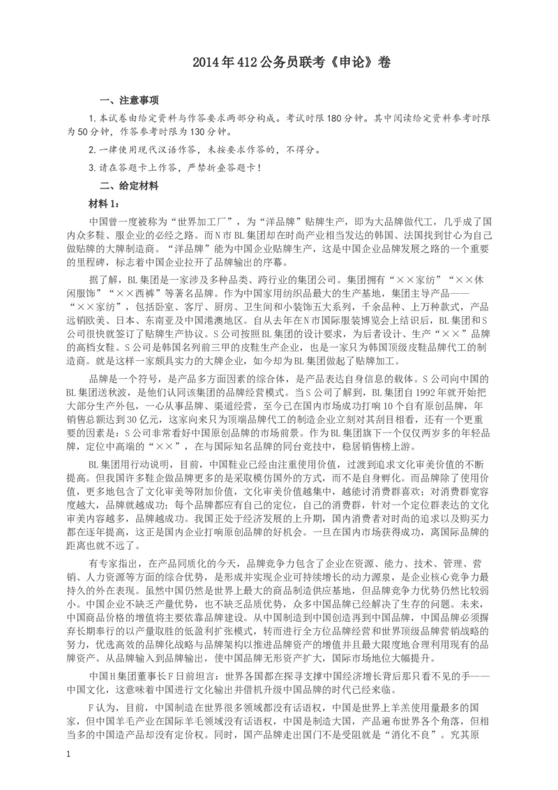 2014年412公务员联考《申论》(广西、海南、湖南、内蒙古、贵州、重庆、云南、宁夏)卷及答案_34省+国考真题_此文件夹为word版,不推荐使用_此word版为,不推荐使用_698