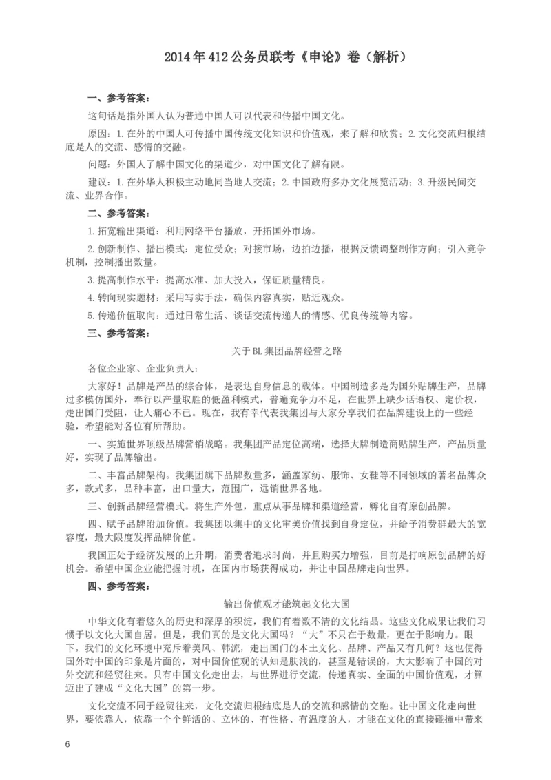 2014年412公务员联考《申论》(广西、海南、湖南、内蒙古、贵州、重庆、云南、宁夏)卷及答案_34省+国考真题_此文件夹为word版,不推荐使用_此word版为,不推荐使用_698