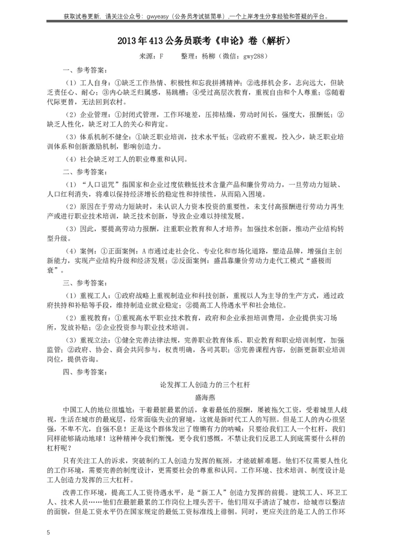 2013年413公务员联考《申论》（广西、四川、辽宁、海南、山西、内蒙古、黑龙江、贵州）卷及答案_34省+国考真题_此文件夹为word版,不推荐使用_此word版为,不推荐使用_934