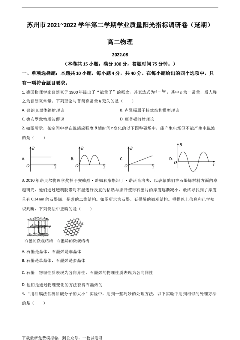 江苏省苏州市2021-2022学年高二下学期期末学业质量阳光指标调研（延期）试题（8月）+物理+Word版含答案_4.2025物理总复习_2023年新高复习资料_3物理高考模拟题_新高考